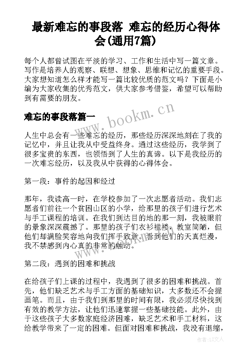 最新难忘的事段落 难忘的经历心得体会(通用7篇)