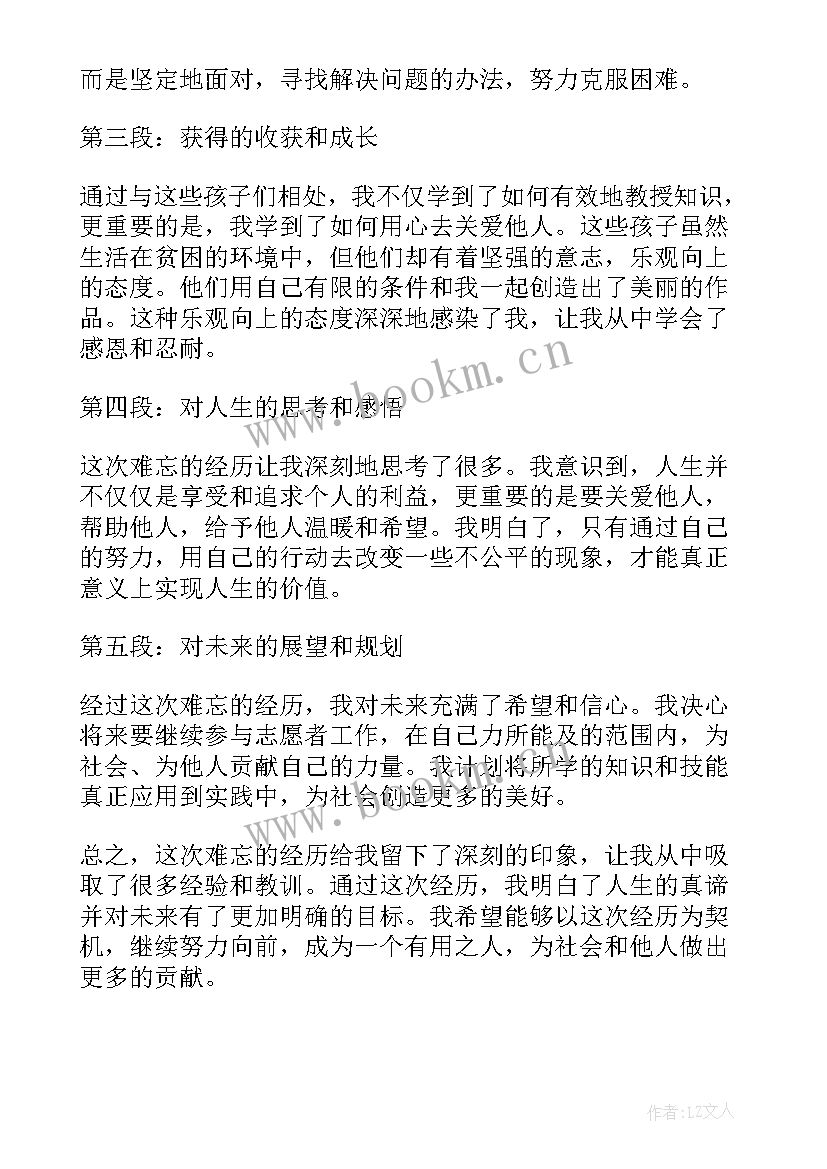 最新难忘的事段落 难忘的经历心得体会(通用7篇)