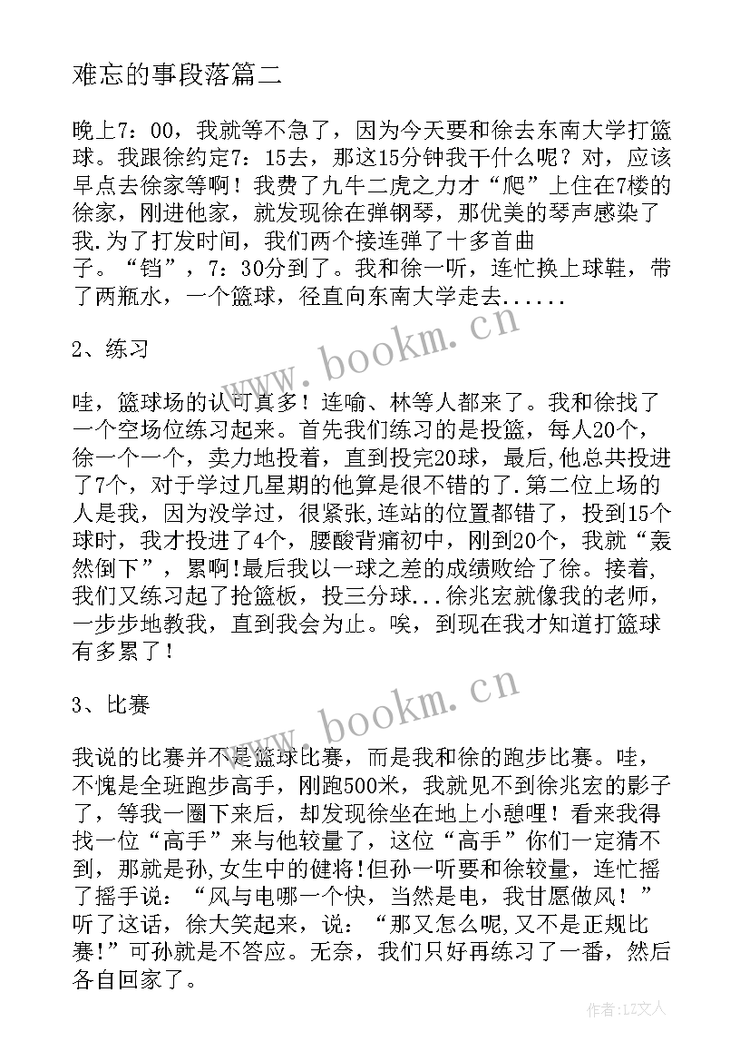 最新难忘的事段落 难忘的经历心得体会(通用7篇)