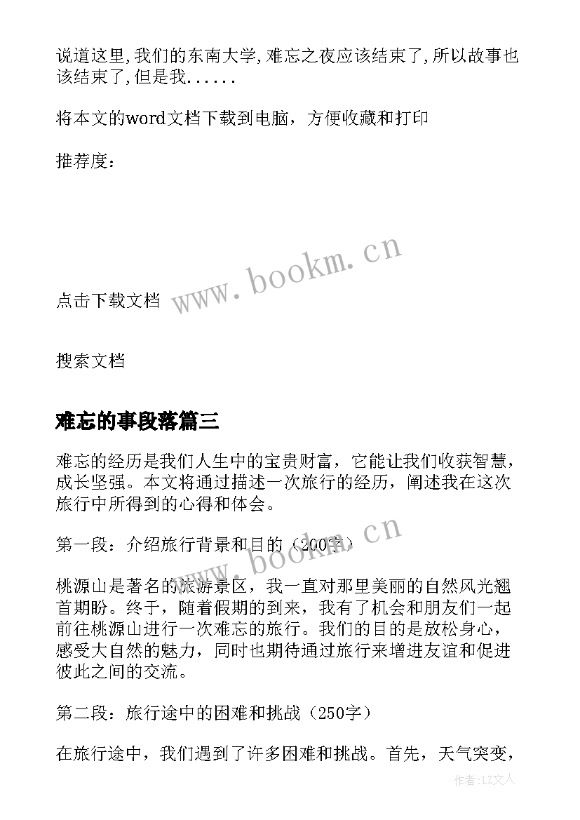 最新难忘的事段落 难忘的经历心得体会(通用7篇)