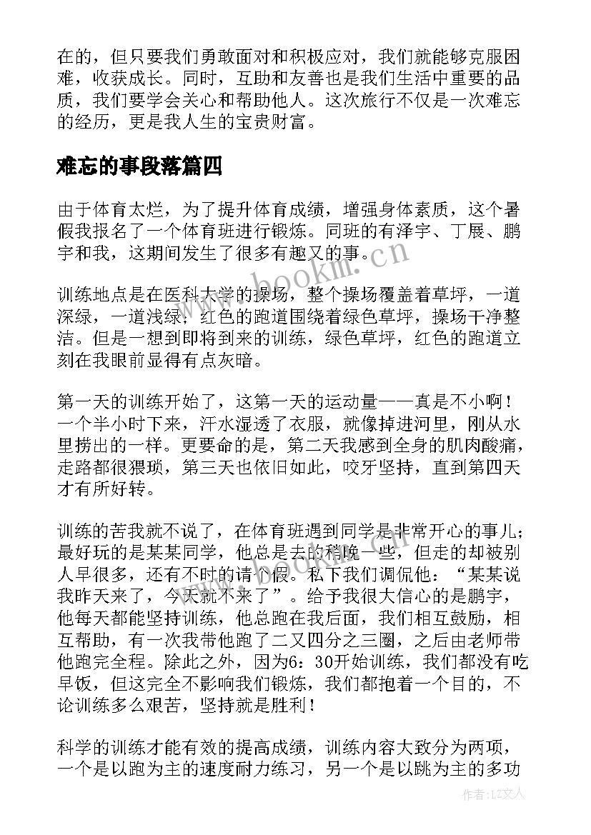 最新难忘的事段落 难忘的经历心得体会(通用7篇)