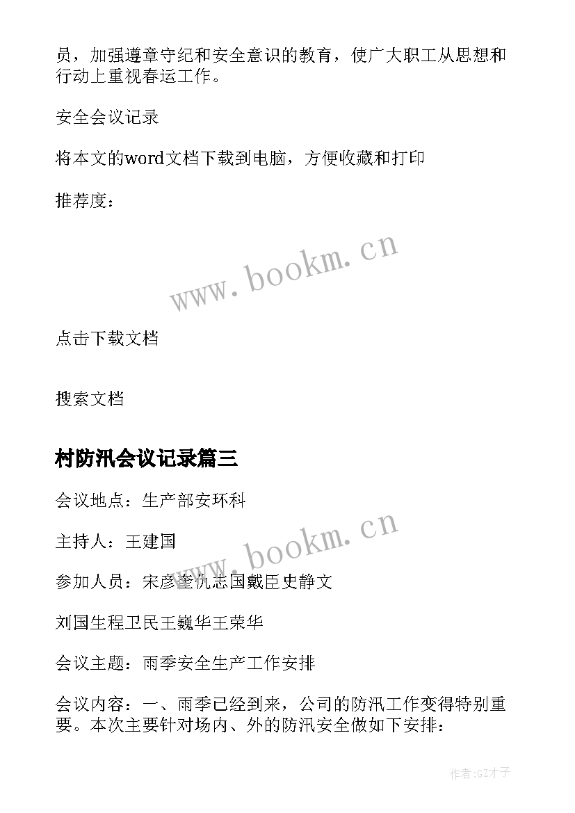 最新村防汛会议记录(汇总5篇)