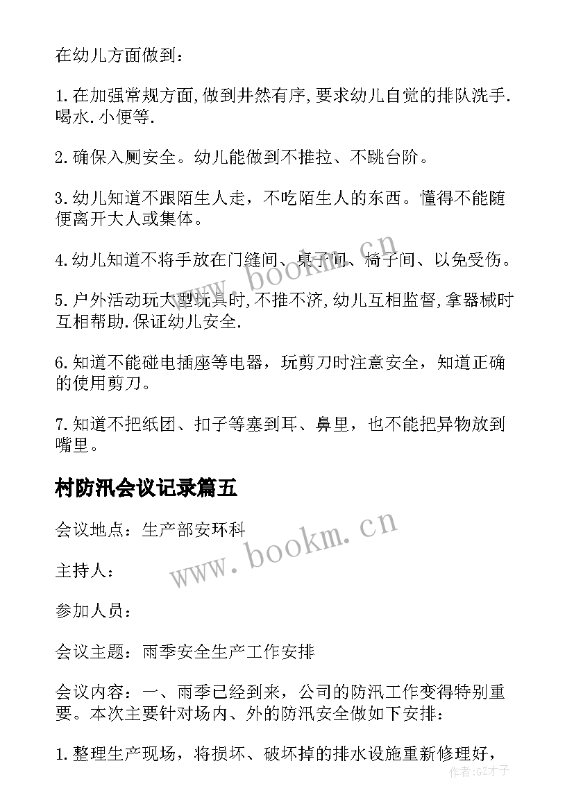 最新村防汛会议记录(汇总5篇)