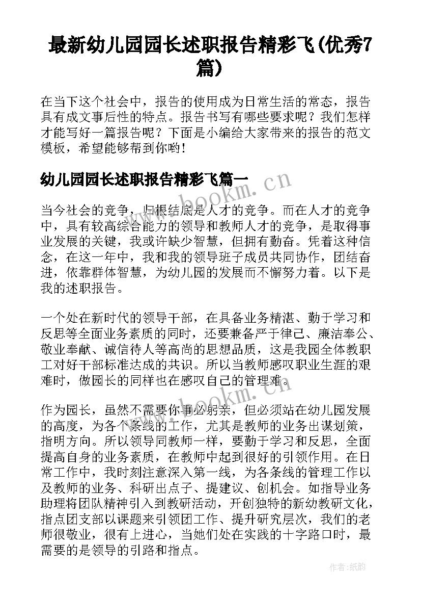 最新幼儿园园长述职报告精彩飞(优秀7篇)