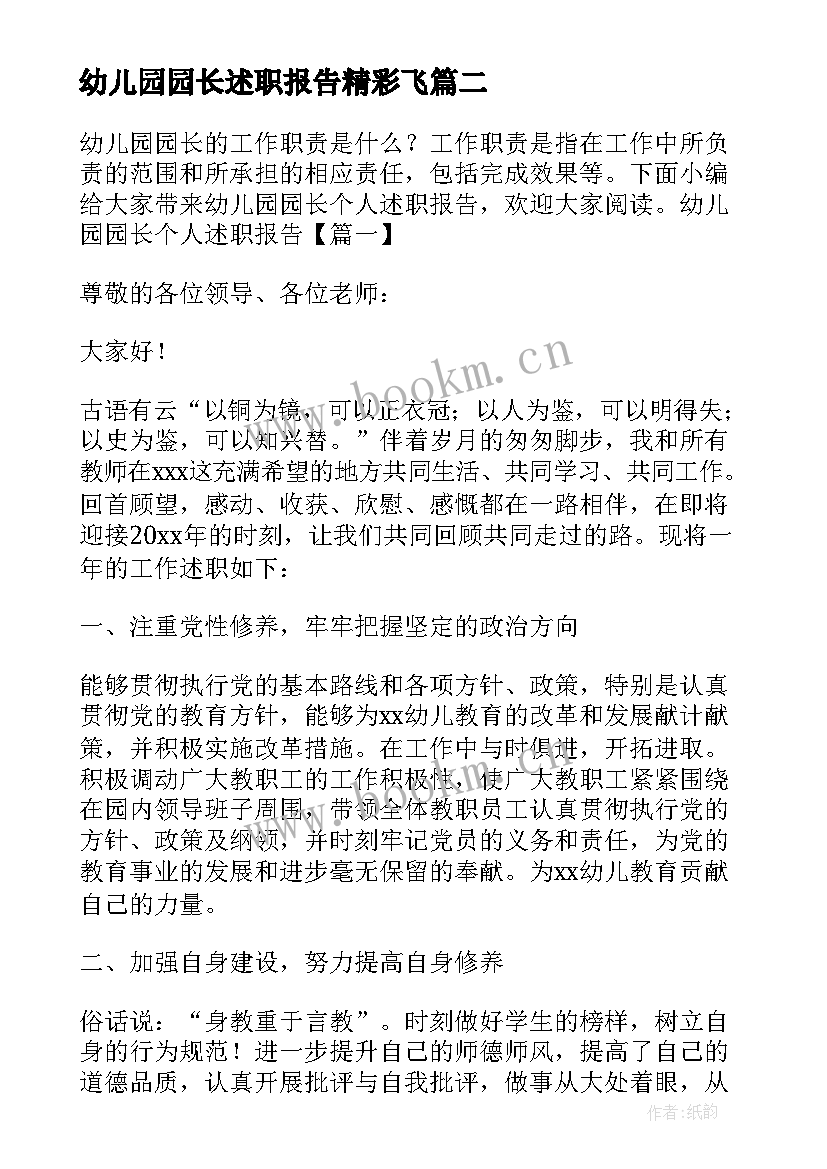 最新幼儿园园长述职报告精彩飞(优秀7篇)