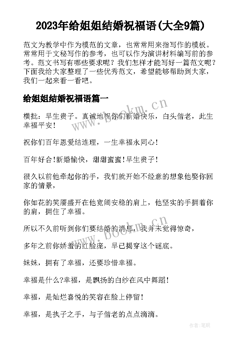 2023年给姐姐结婚祝福语(大全9篇)