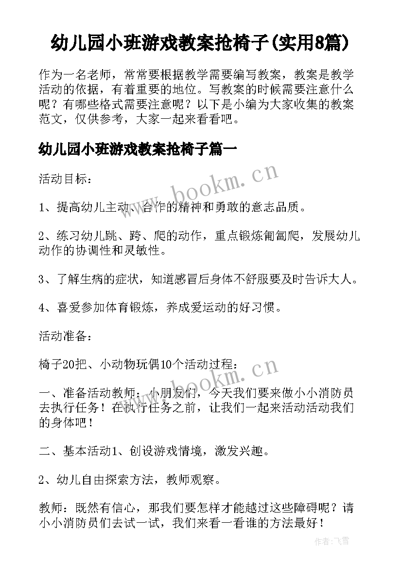 幼儿园小班游戏教案抢椅子(实用8篇)