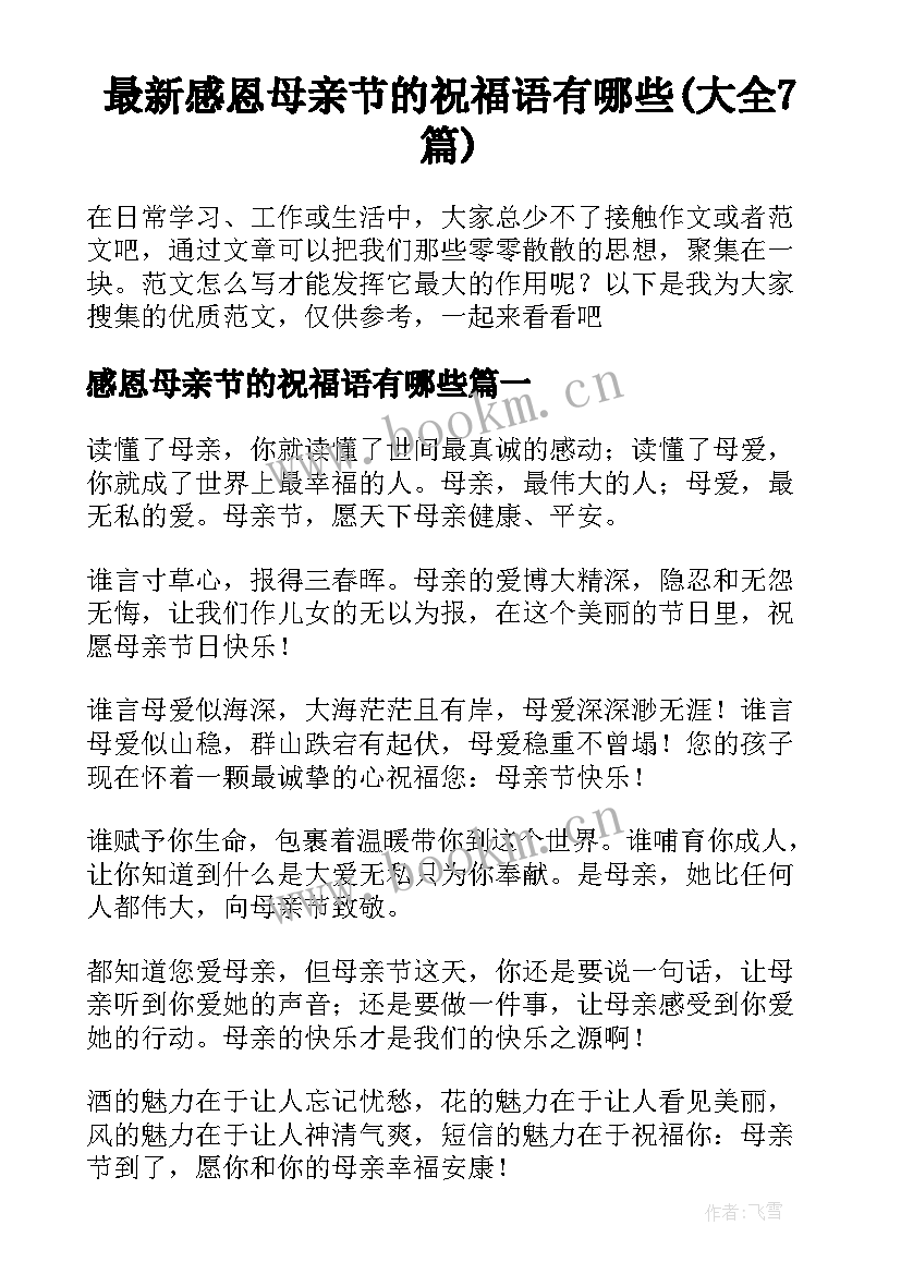 最新感恩母亲节的祝福语有哪些(大全7篇)