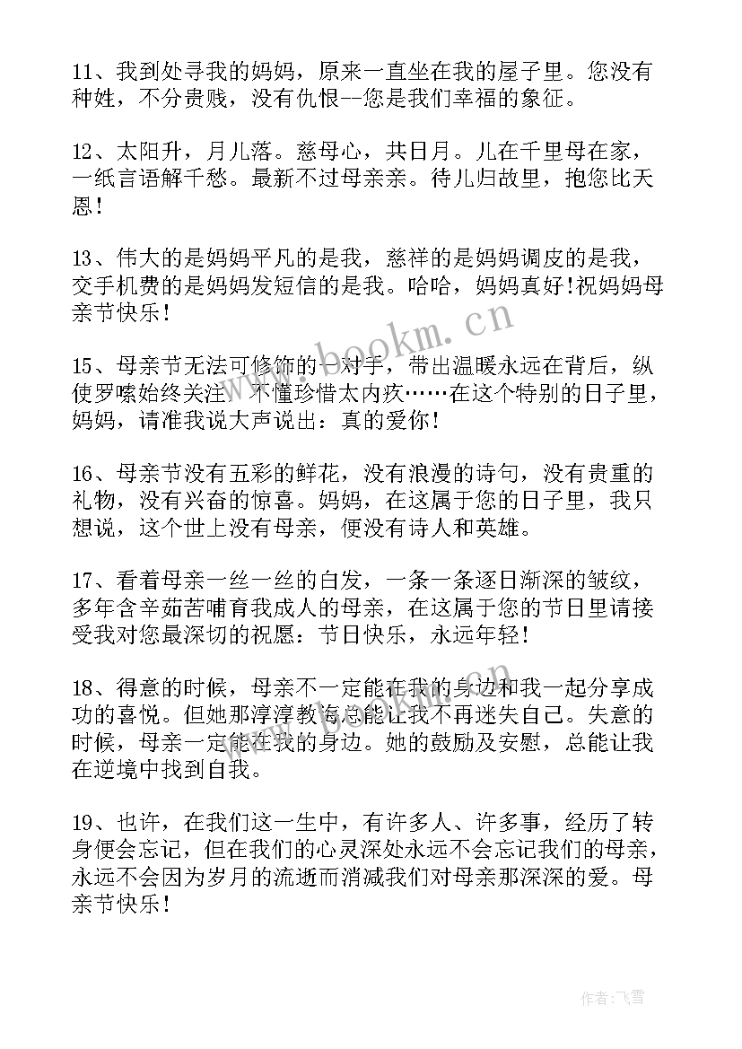 最新感恩母亲节的祝福语有哪些(大全7篇)