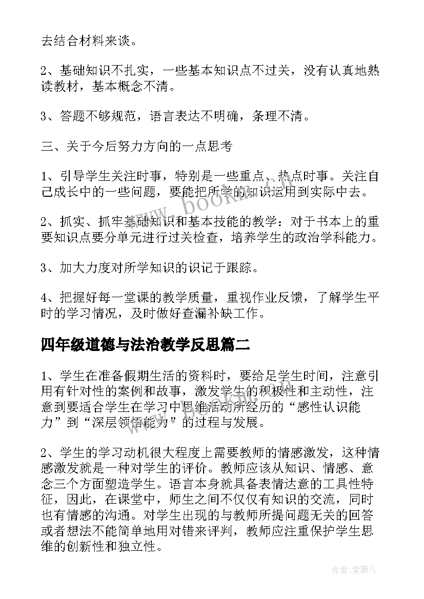 四年级道德与法治教学反思 部编人教版四年级道德与法治全册教学反思(大全7篇)