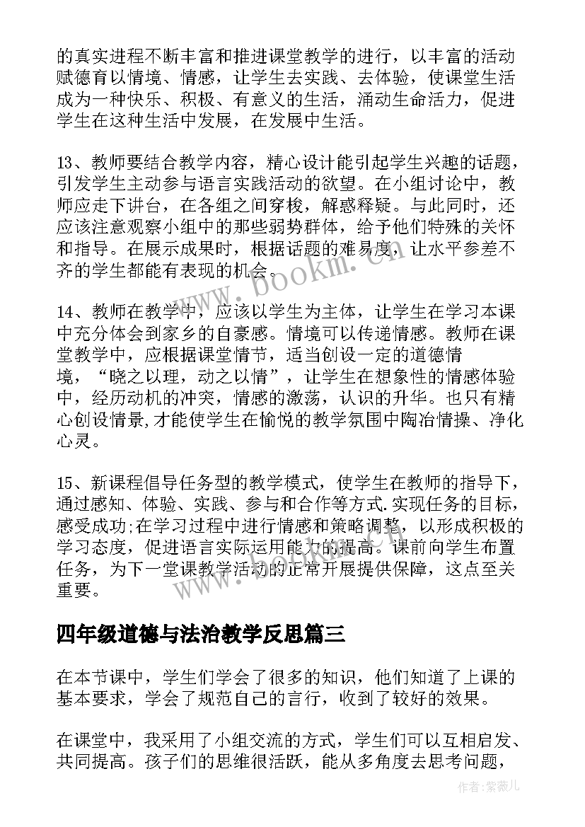 四年级道德与法治教学反思 部编人教版四年级道德与法治全册教学反思(大全7篇)