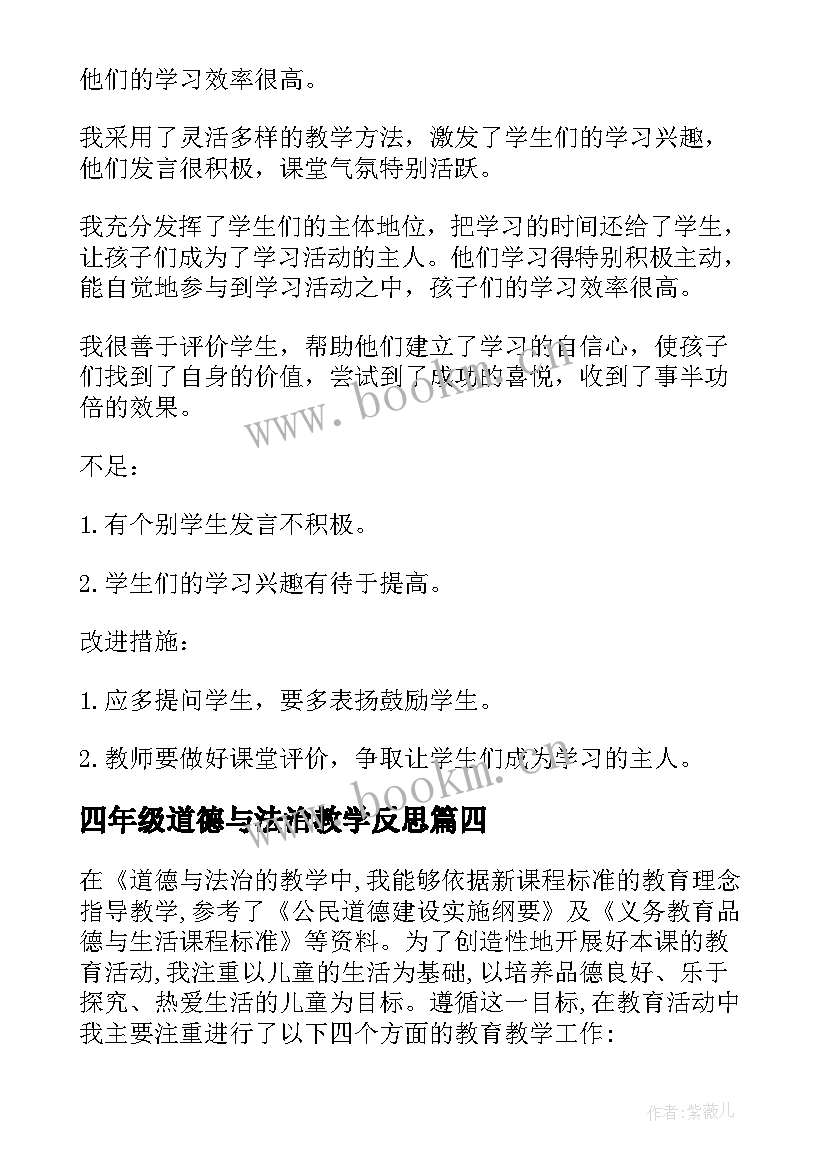 四年级道德与法治教学反思 部编人教版四年级道德与法治全册教学反思(大全7篇)