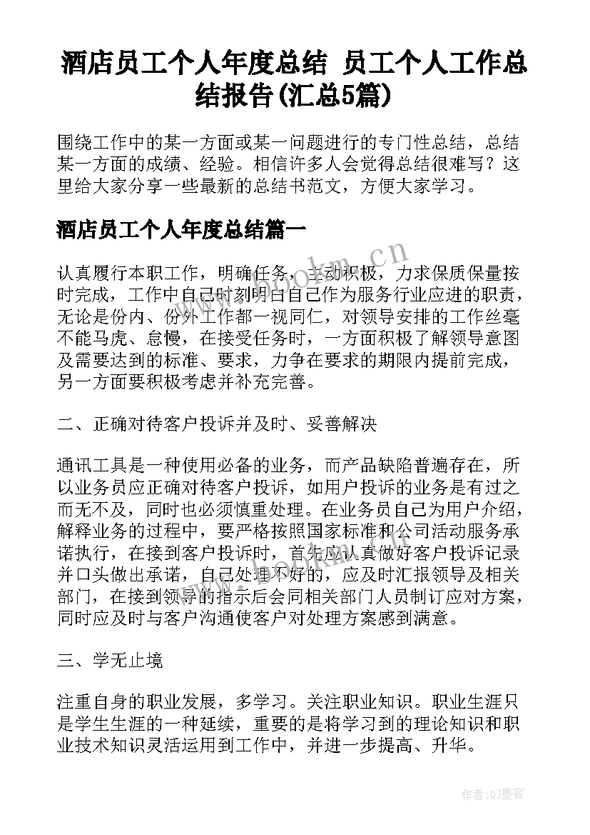 酒店员工个人年度总结 员工个人工作总结报告(汇总5篇)