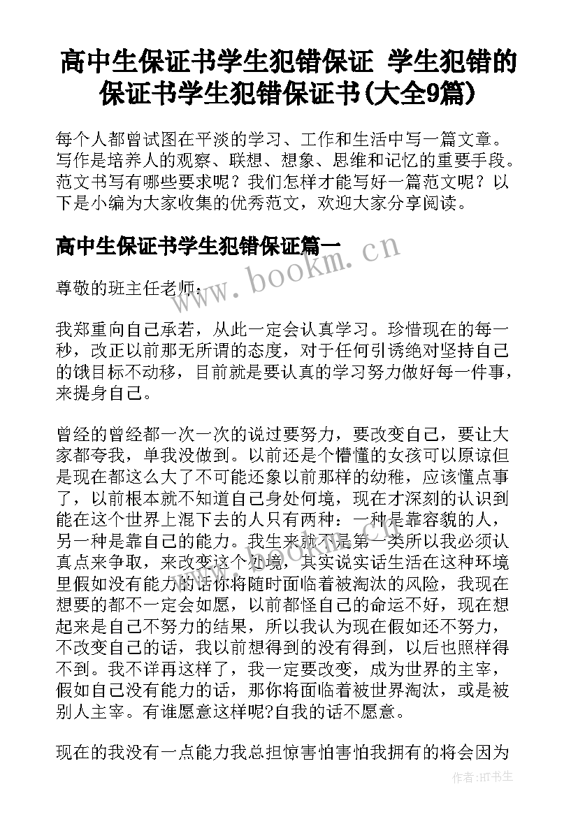 高中生保证书学生犯错保证 学生犯错的保证书学生犯错保证书(大全9篇)