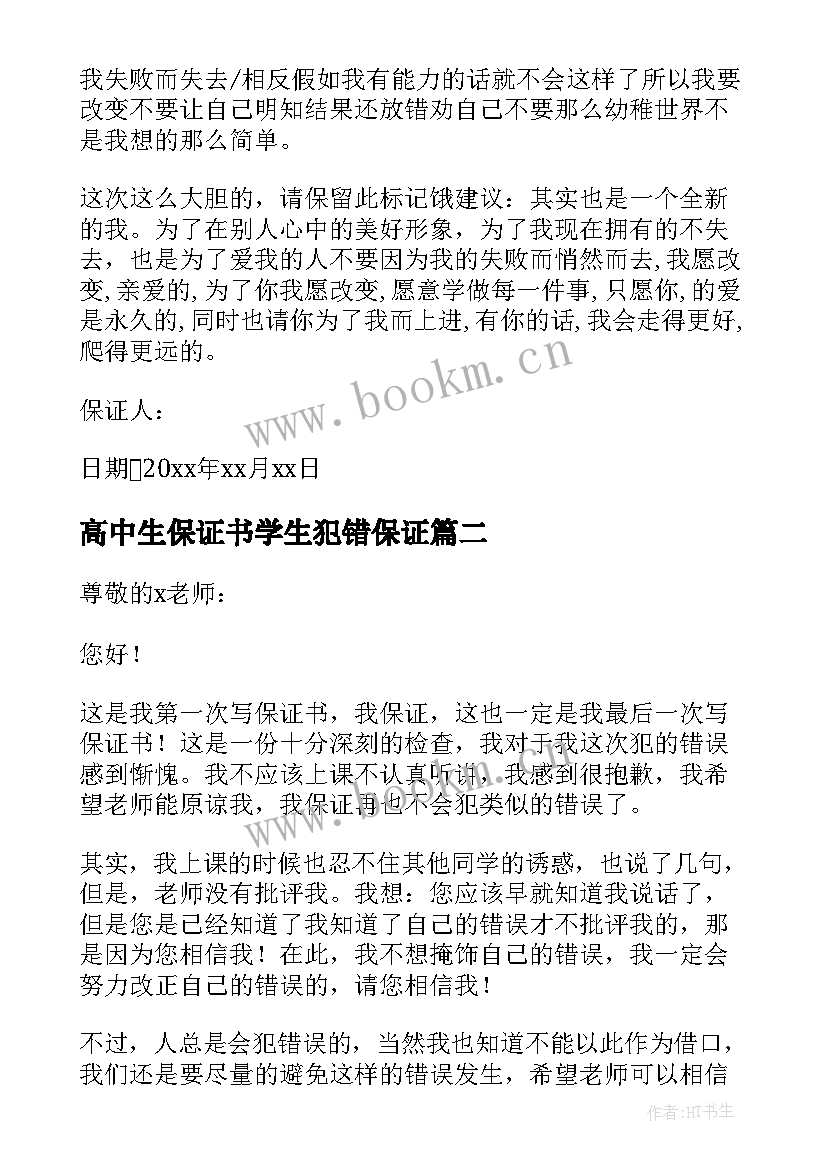 高中生保证书学生犯错保证 学生犯错的保证书学生犯错保证书(大全9篇)