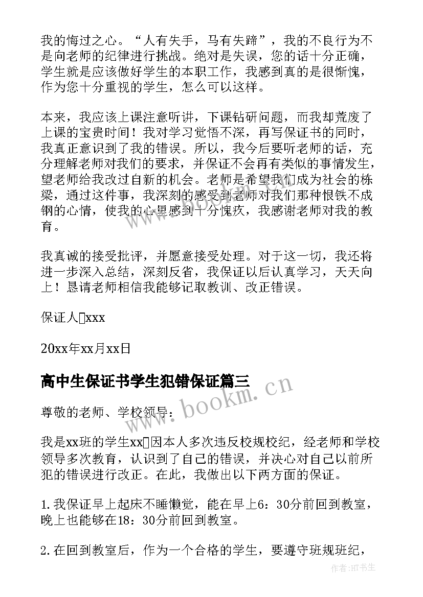 高中生保证书学生犯错保证 学生犯错的保证书学生犯错保证书(大全9篇)