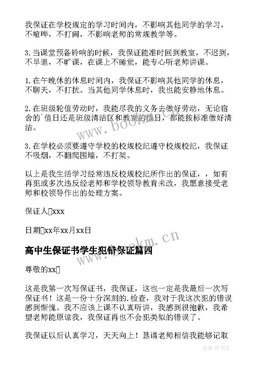 高中生保证书学生犯错保证 学生犯错的保证书学生犯错保证书(大全9篇)