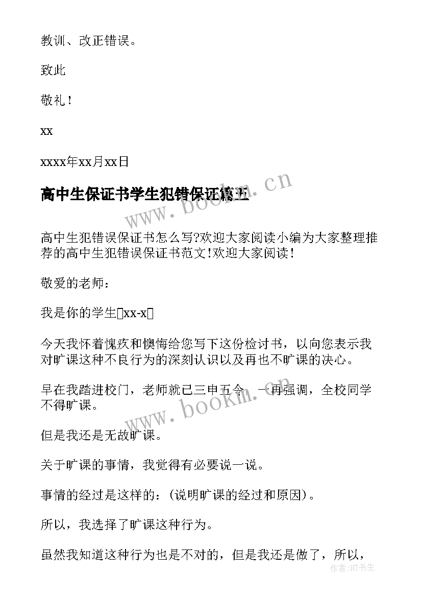 高中生保证书学生犯错保证 学生犯错的保证书学生犯错保证书(大全9篇)