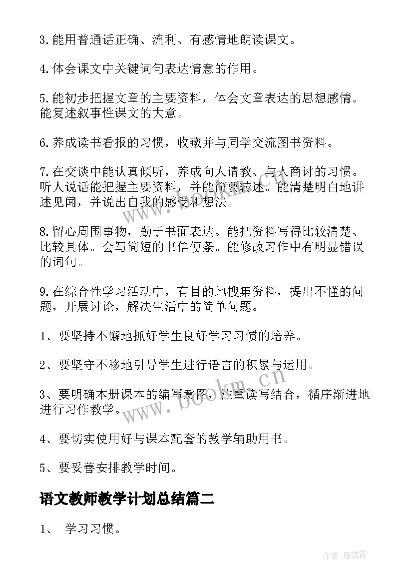 最新语文教师教学计划总结 小学语文教师个人教学计划(汇总5篇)