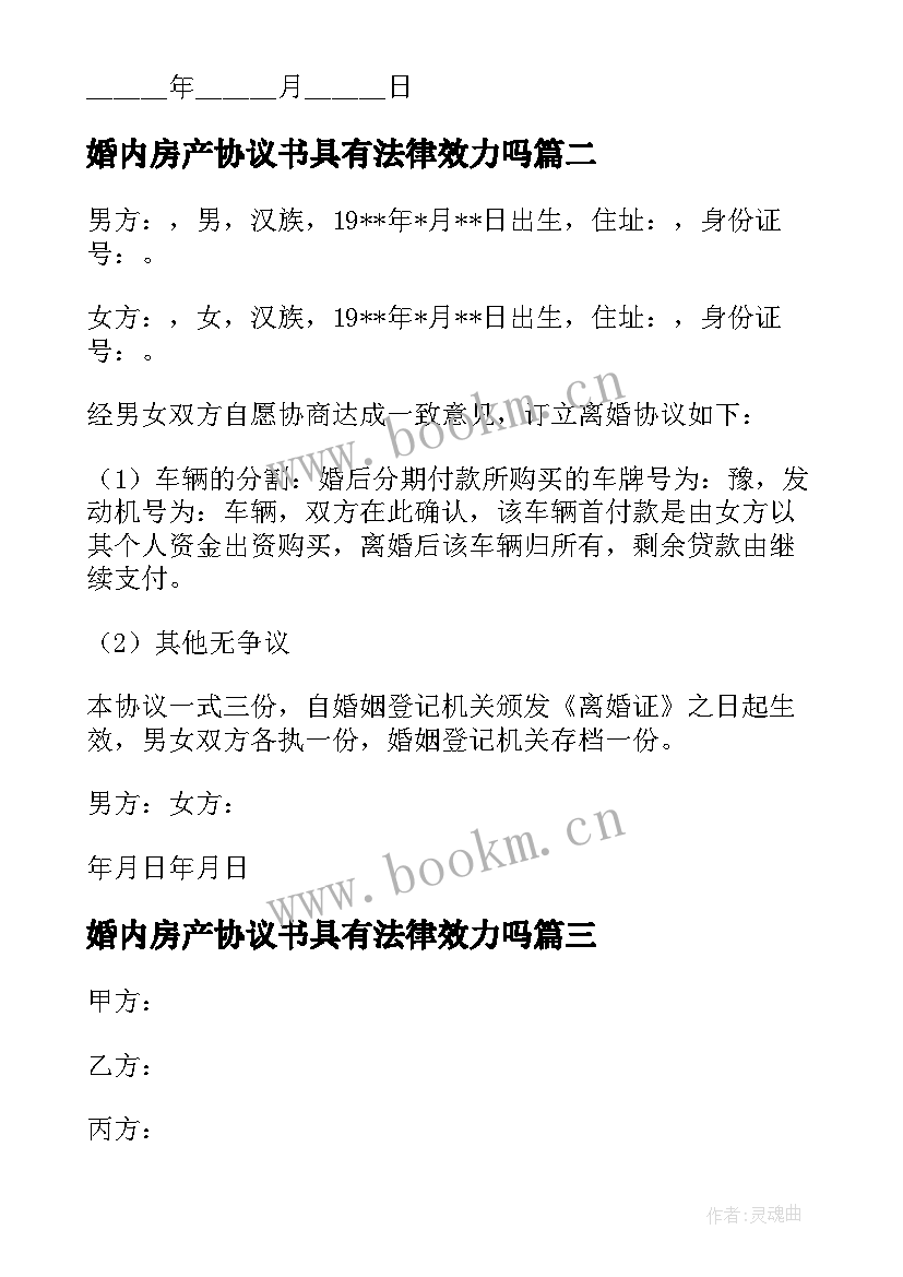 婚内房产协议书具有法律效力吗(精选5篇)