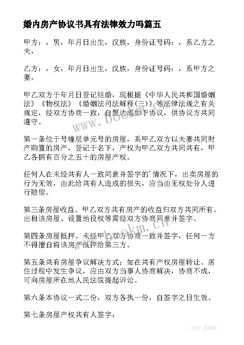 婚内房产协议书具有法律效力吗(精选5篇)