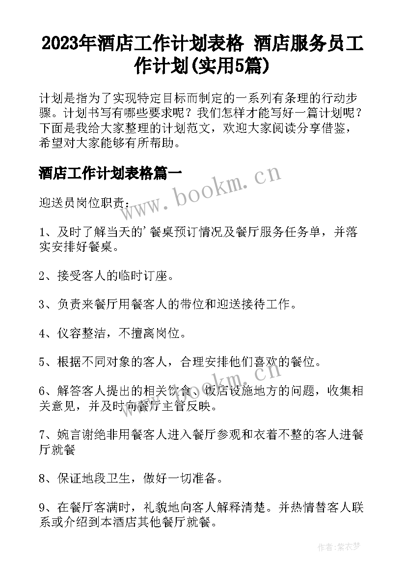 2023年酒店工作计划表格 酒店服务员工作计划(实用5篇)