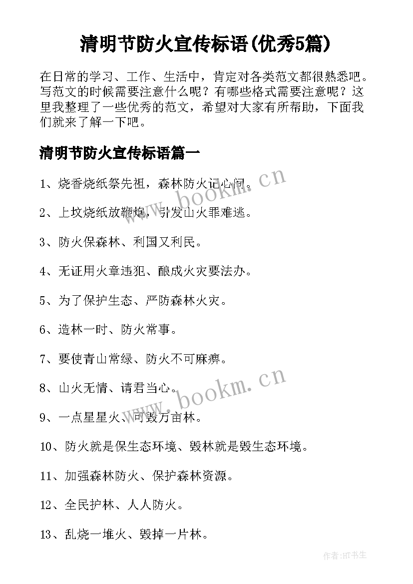 清明节防火宣传标语(优秀5篇)