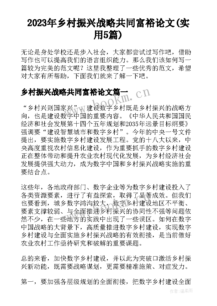 2023年乡村振兴战略共同富裕论文(实用5篇)