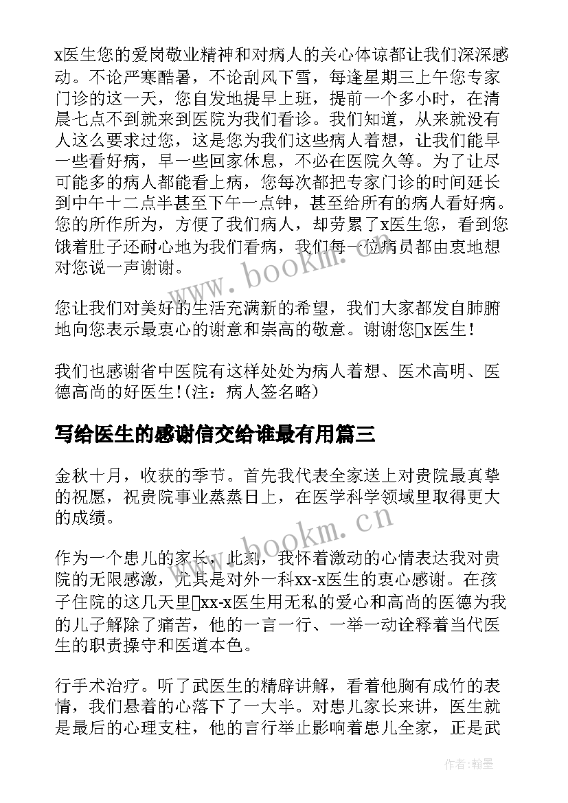 写给医生的感谢信交给谁最有用(精选5篇)