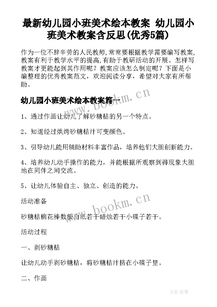 最新幼儿园小班美术绘本教案 幼儿园小班美术教案含反思(优秀5篇)