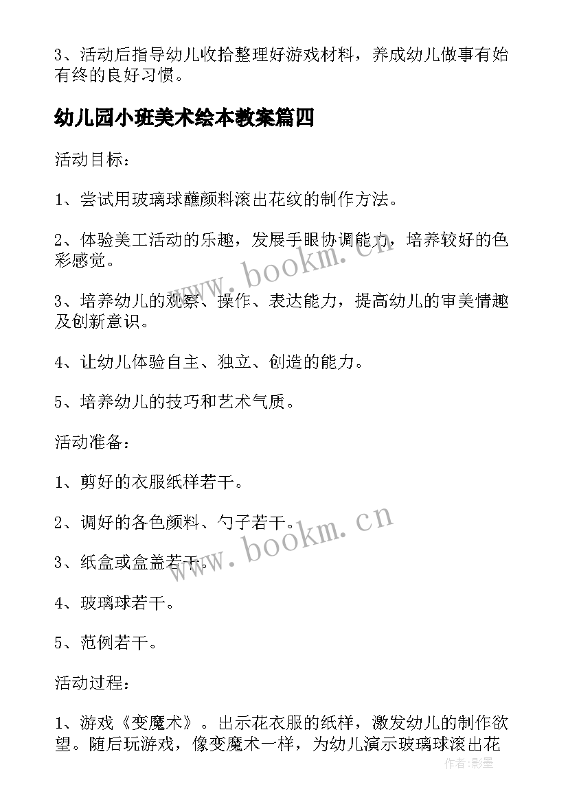 最新幼儿园小班美术绘本教案 幼儿园小班美术教案含反思(优秀5篇)