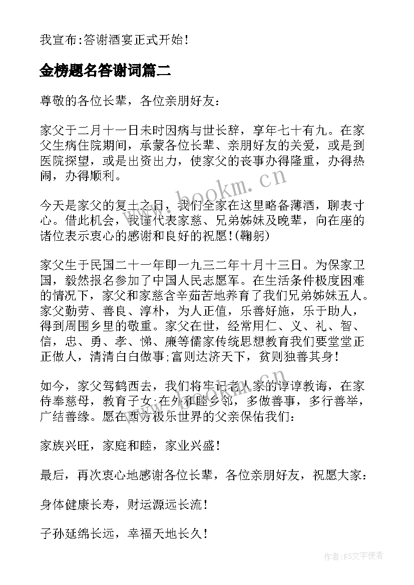 金榜题名答谢词 高考金榜题名答谢宴主持词(优秀5篇)