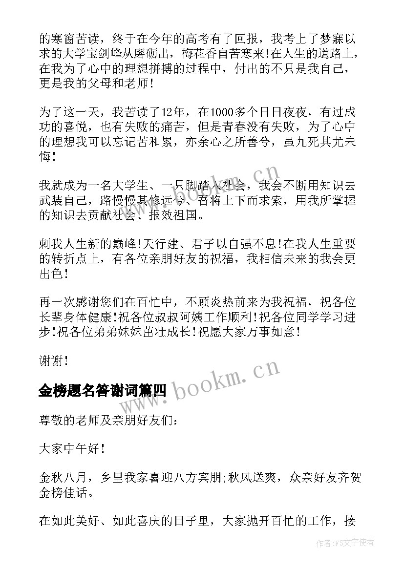 金榜题名答谢词 高考金榜题名答谢宴主持词(优秀5篇)