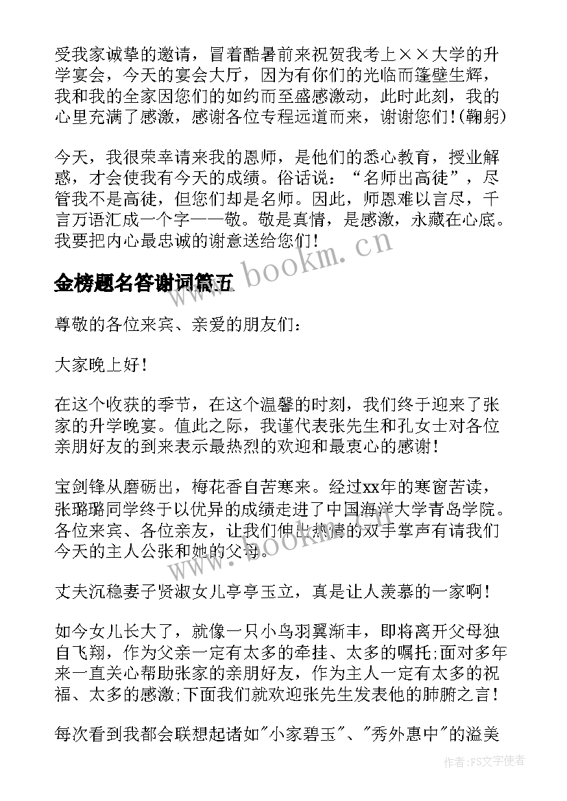 金榜题名答谢词 高考金榜题名答谢宴主持词(优秀5篇)