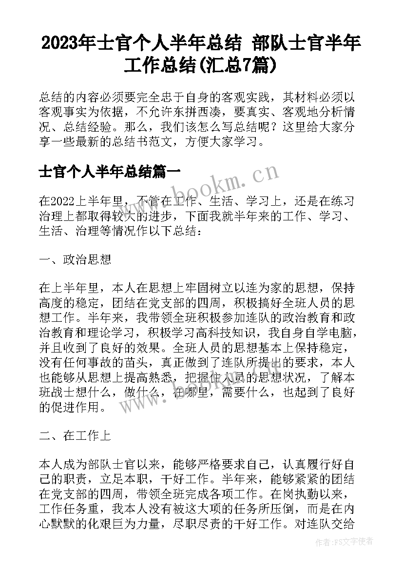 2023年士官个人半年总结 部队士官半年工作总结(汇总7篇)