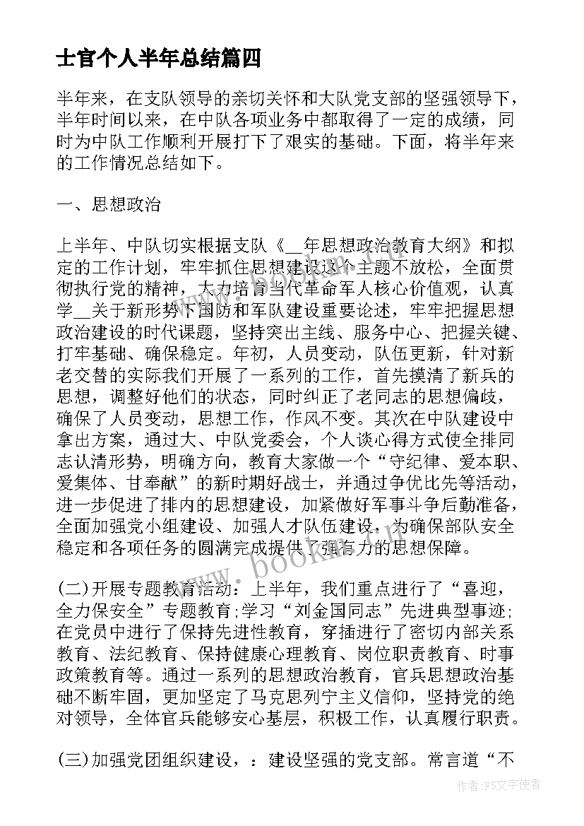 2023年士官个人半年总结 部队士官半年工作总结(汇总7篇)