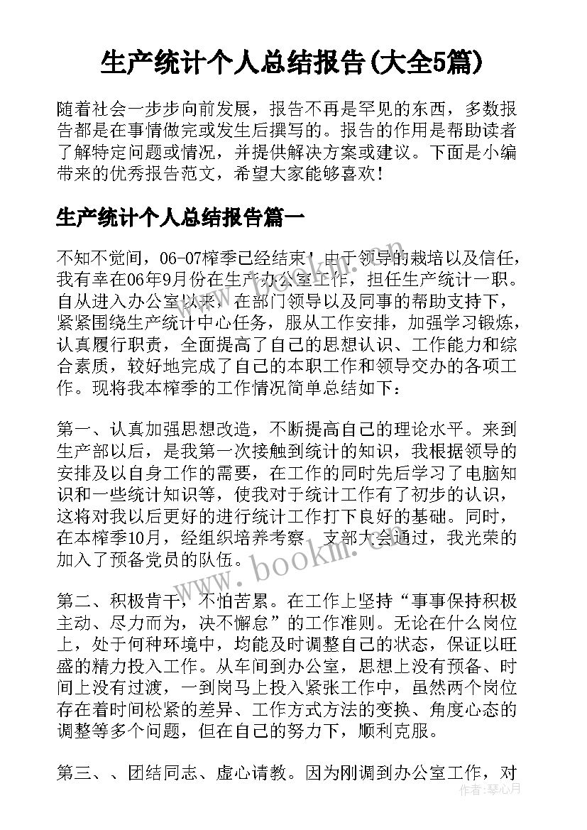 生产统计个人总结报告(大全5篇)