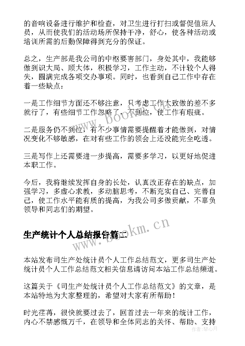 生产统计个人总结报告(大全5篇)