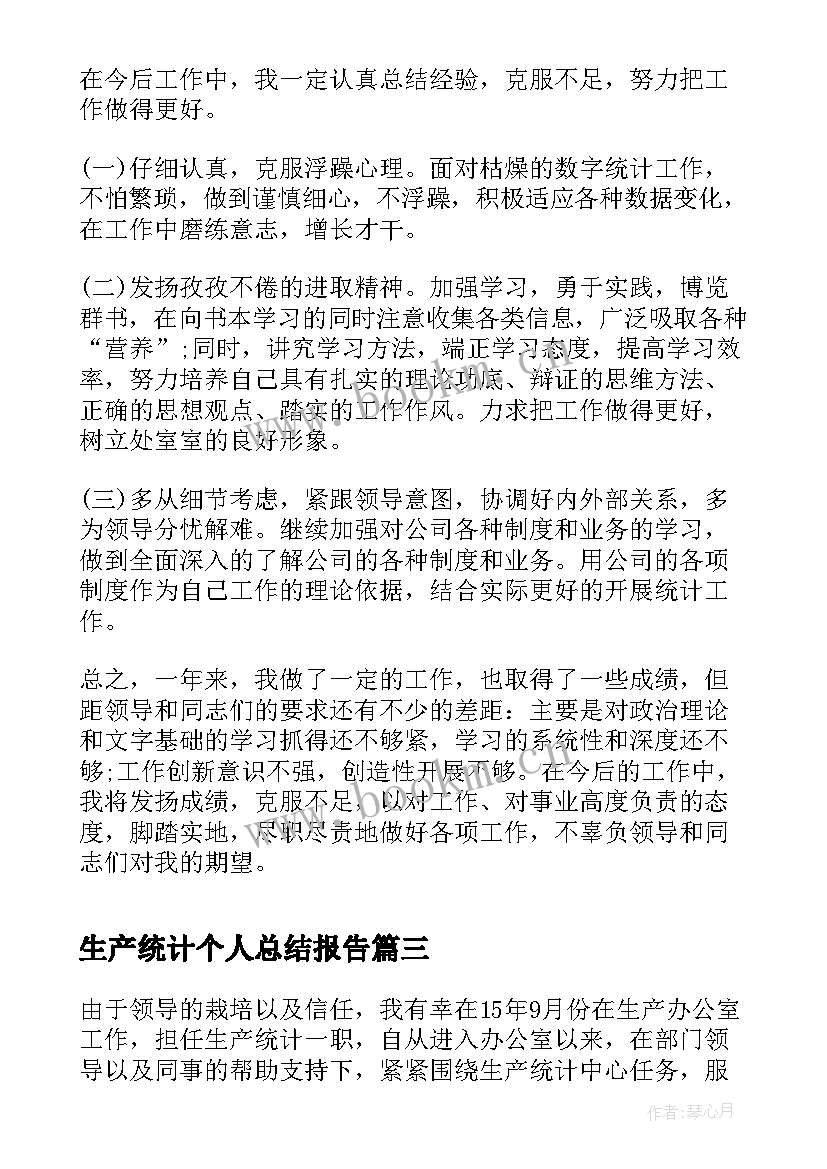 生产统计个人总结报告(大全5篇)