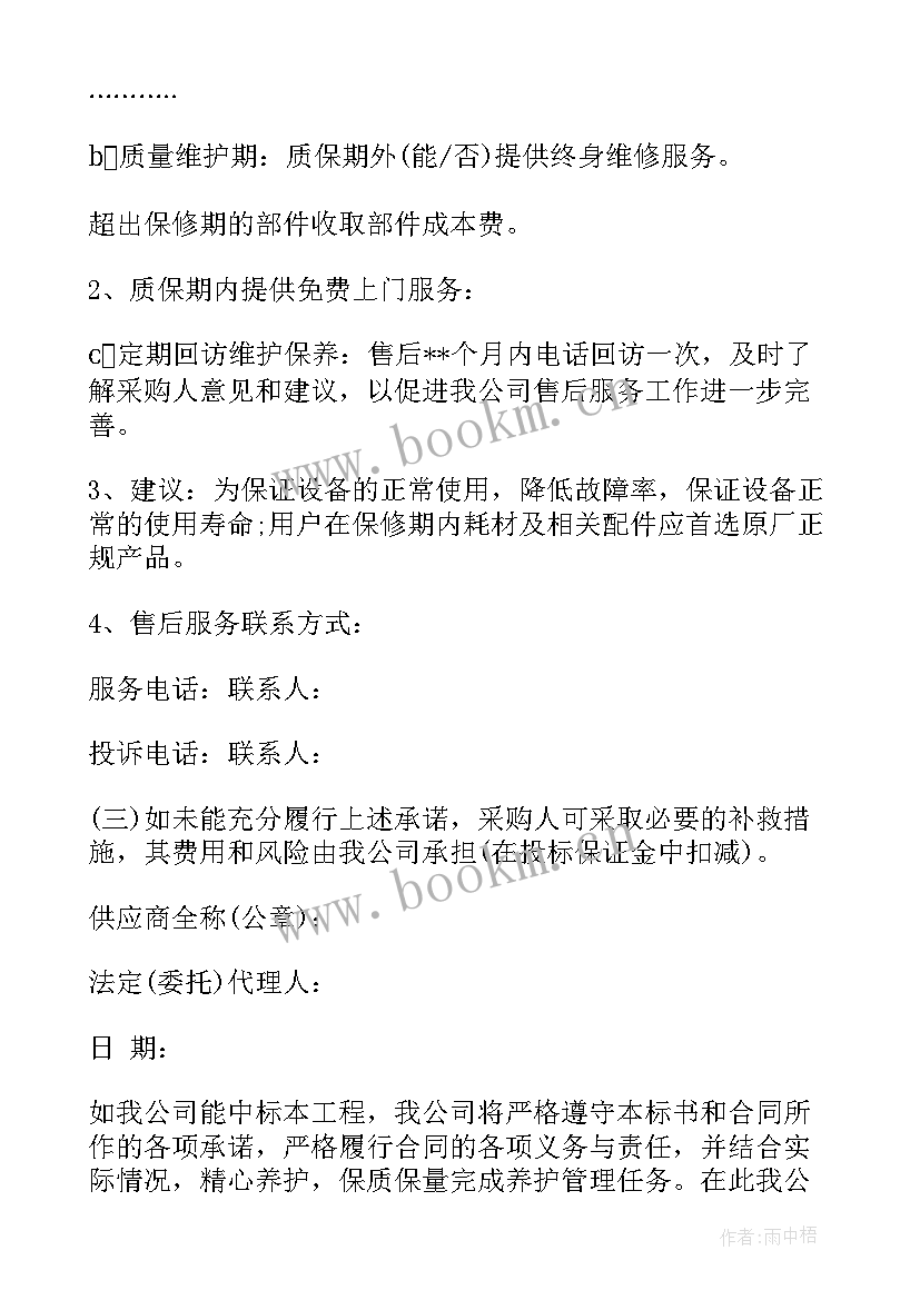 2023年质量服务承诺书(通用8篇)