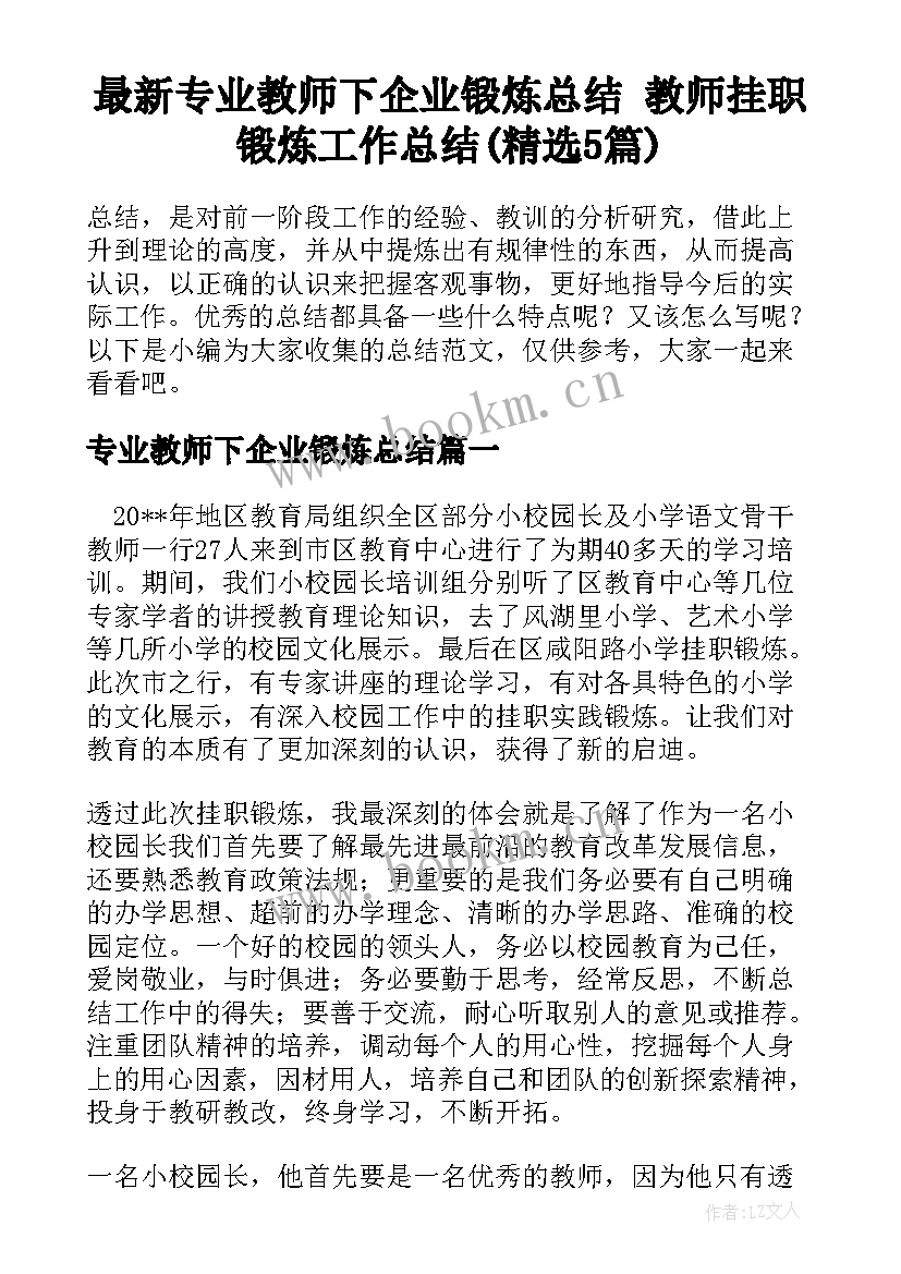 最新专业教师下企业锻炼总结 教师挂职锻炼工作总结(精选5篇)