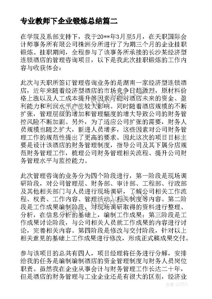 最新专业教师下企业锻炼总结 教师挂职锻炼工作总结(精选5篇)