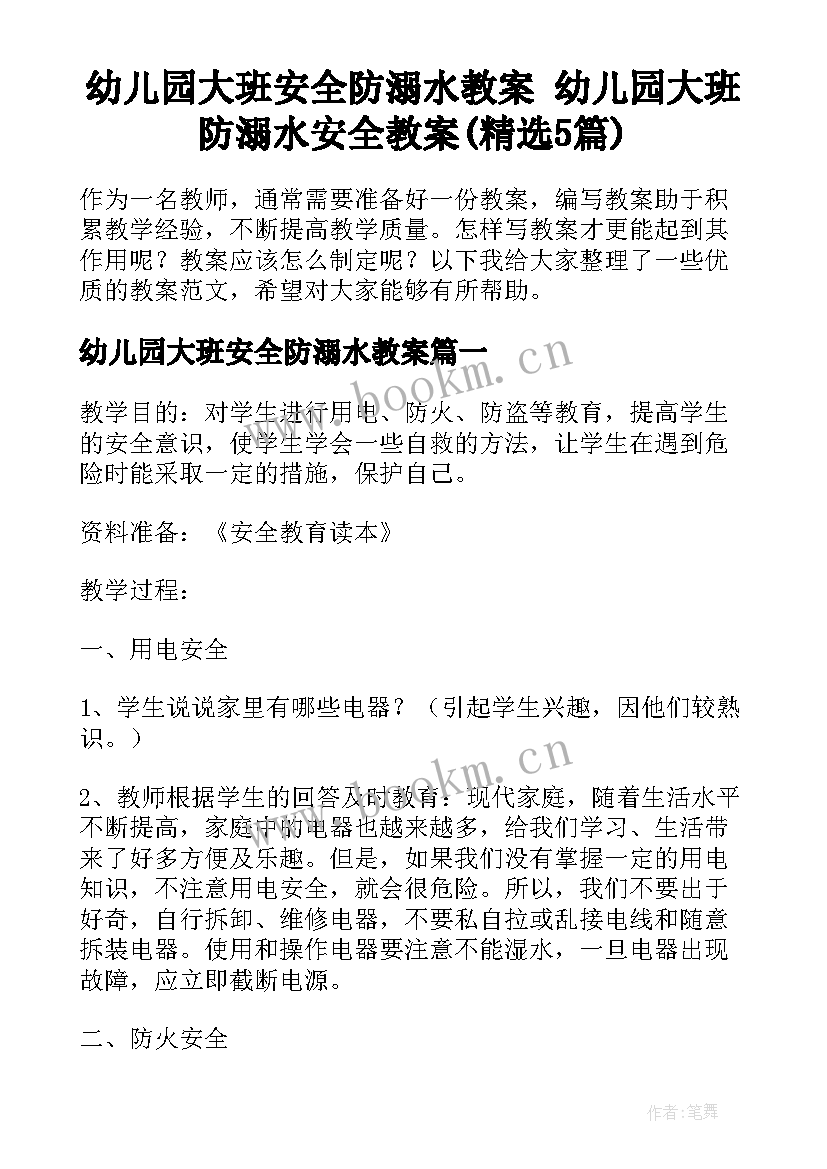 幼儿园大班安全防溺水教案 幼儿园大班防溺水安全教案(精选5篇)