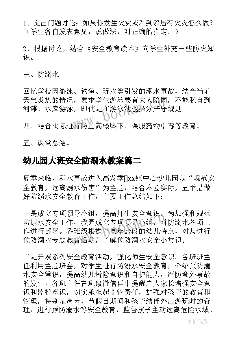 幼儿园大班安全防溺水教案 幼儿园大班防溺水安全教案(精选5篇)