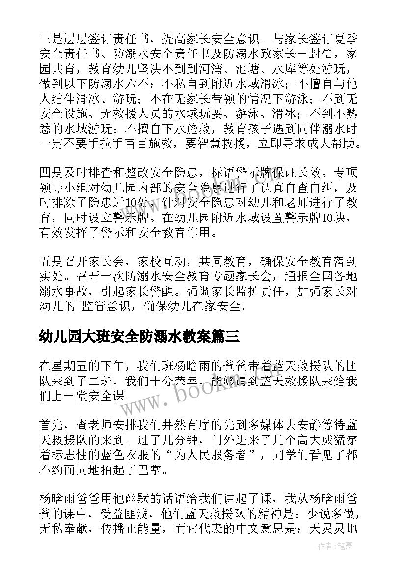 幼儿园大班安全防溺水教案 幼儿园大班防溺水安全教案(精选5篇)