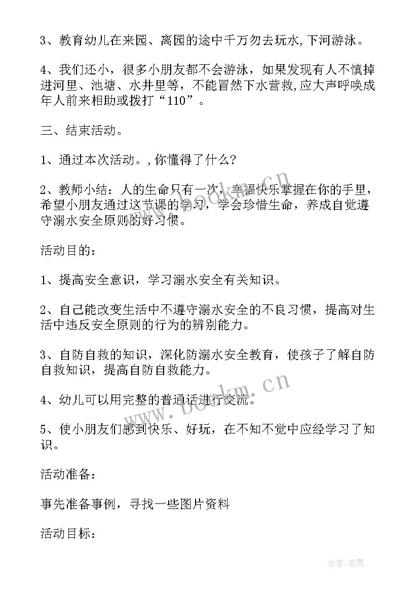 幼儿园大班安全防溺水教案 幼儿园大班防溺水安全教案(精选5篇)