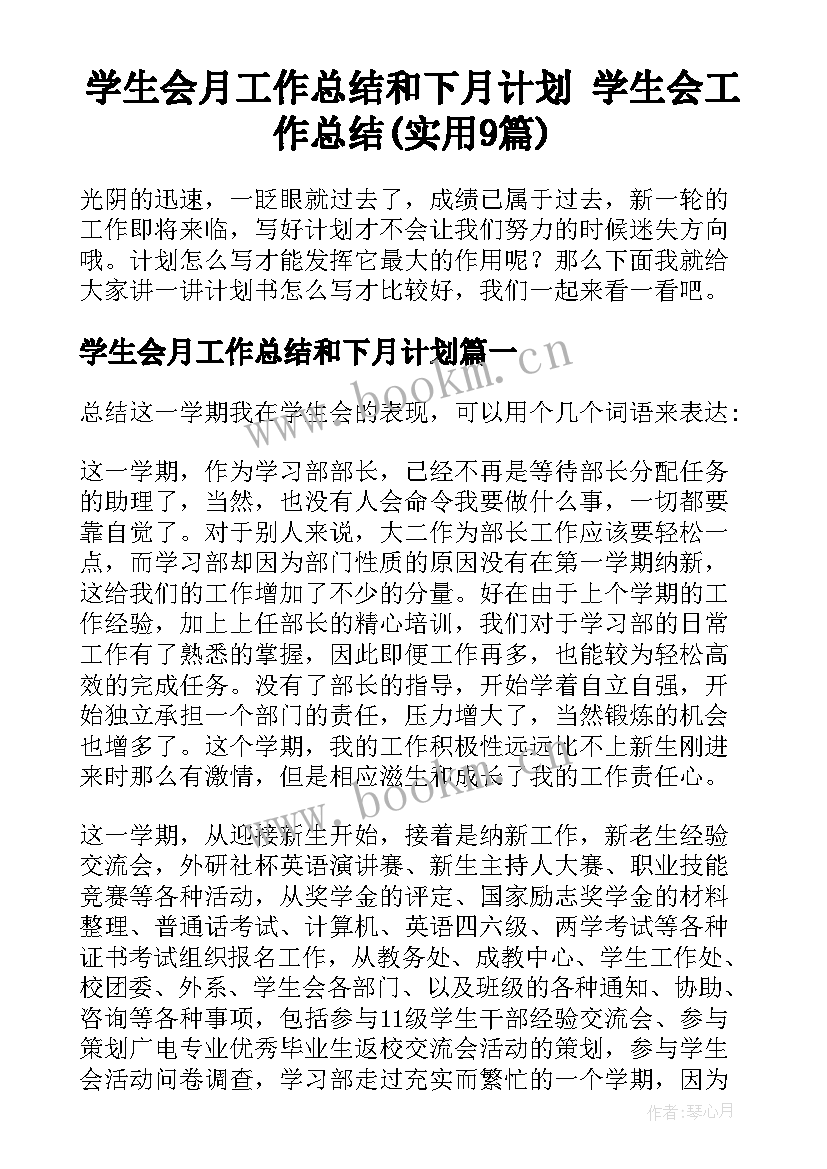 学生会月工作总结和下月计划 学生会工作总结(实用9篇)