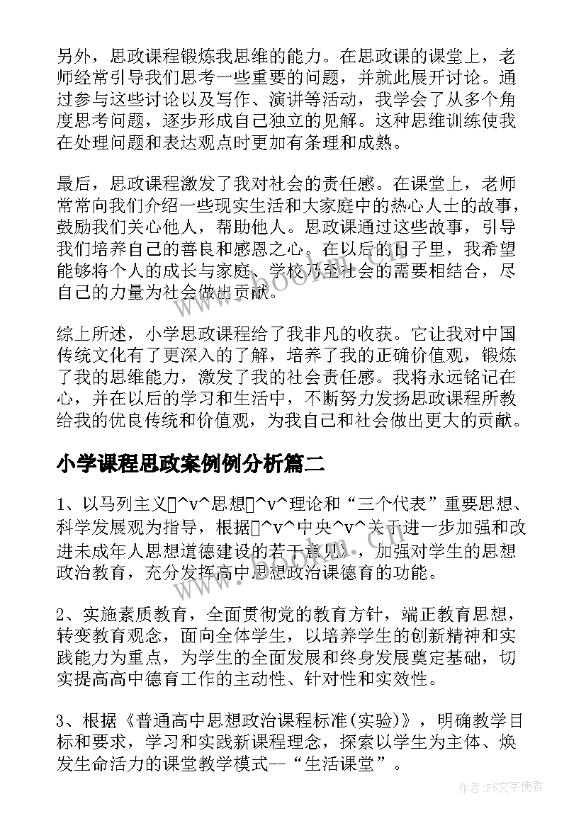 小学课程思政案例例分析 小学思政课程心得体会(精选5篇)