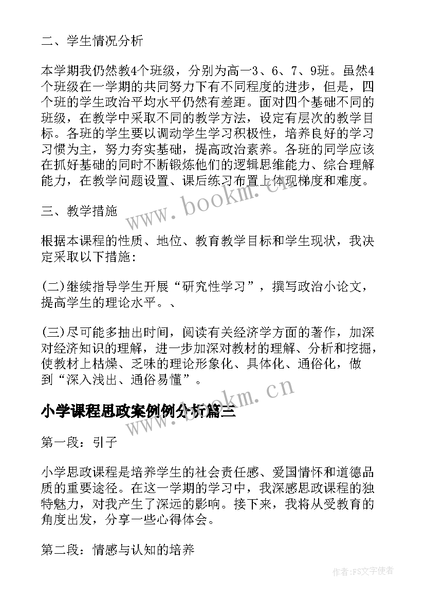 小学课程思政案例例分析 小学思政课程心得体会(精选5篇)