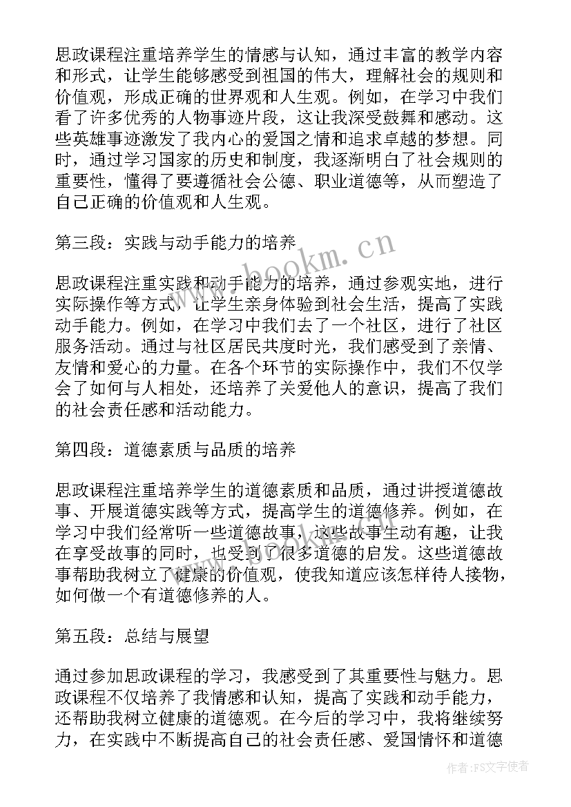 小学课程思政案例例分析 小学思政课程心得体会(精选5篇)